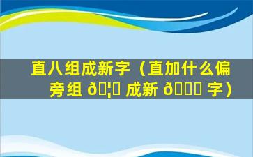 直八组成新字（直加什么偏旁组 🦅 成新 🐎 字）